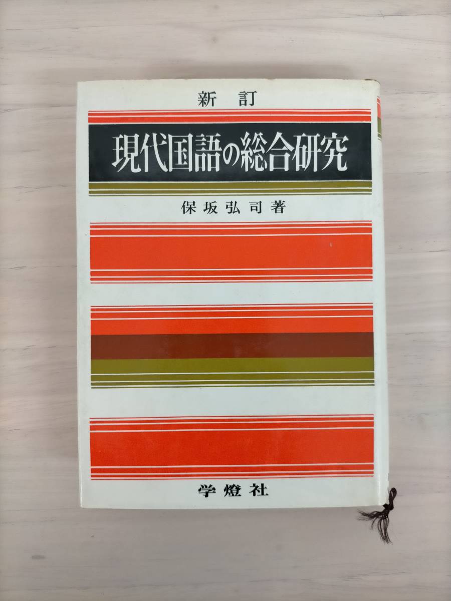 KK22-031　新訂　現代国語の総合研究　保坂弘司　学燈社　※書き込み・焼け・汚れ・シミあり_画像1