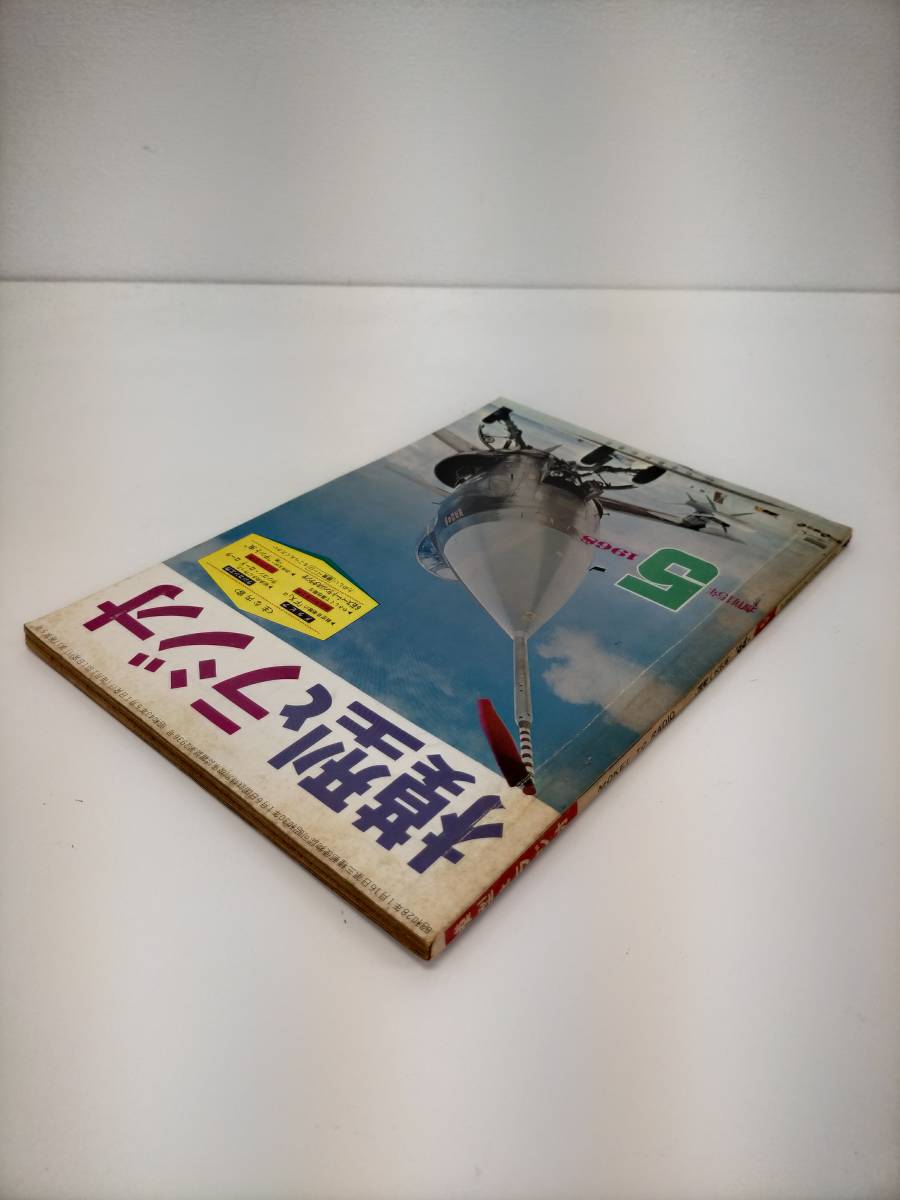 KK26-015　模型とラジオ　1968.5　航空自衛隊の「FX（次期主力戦斗機）」は？　科学教材社　※汚れ・シミ・キズ・破れあり_画像3