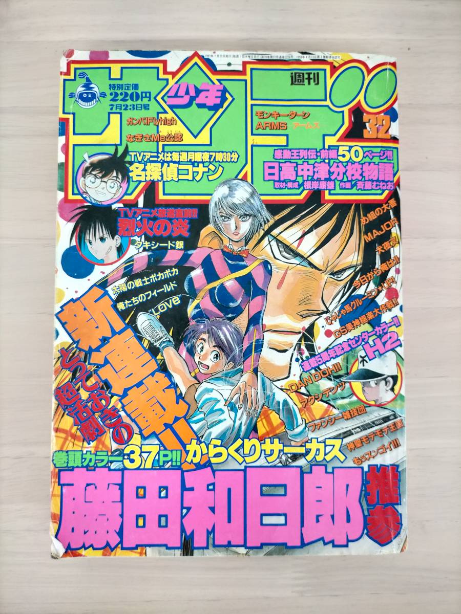 KK28-016　週刊少年サンデー　1997.7.23　小学館　からくりサーカス新連載巻頭カラー　※傷・汚れあり_画像1