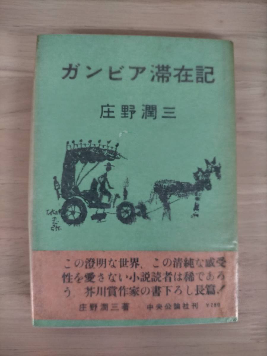 KK30-010　ガンビア滞在記　庄野潤三　中央公論社　芥川賞作家の書下ろし長篇！　帯付き　※焼け・汚れ・シミあり_画像1