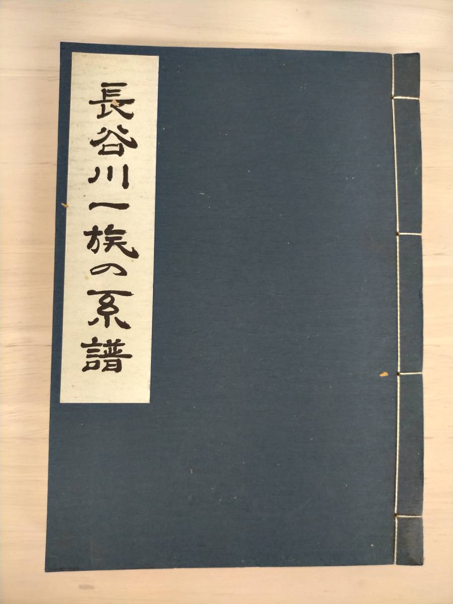 KK30-017　長谷川一族の系譜　日本系譜出版会　博秀社　※シミ・汚れ・書き込みあり