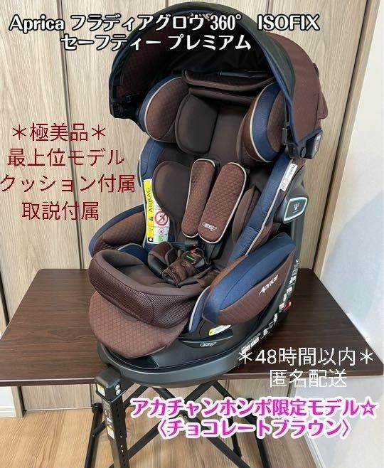 極美品 Aprica フラディアグロウ ISOFIX 360°セーフティー プレミアム