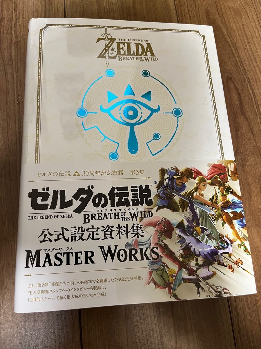 ゼルダの伝説 ブレス オブ ザ ワイルド MASTER WORKS ゼルダの伝説 30周年記念書籍 第3集