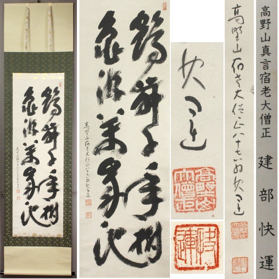 《源》【即決・送料無料】高野山宿老・建部快運 大増正 筆 二行書「鶴舞千年樹亀游萬年池」/共箱付_画像1