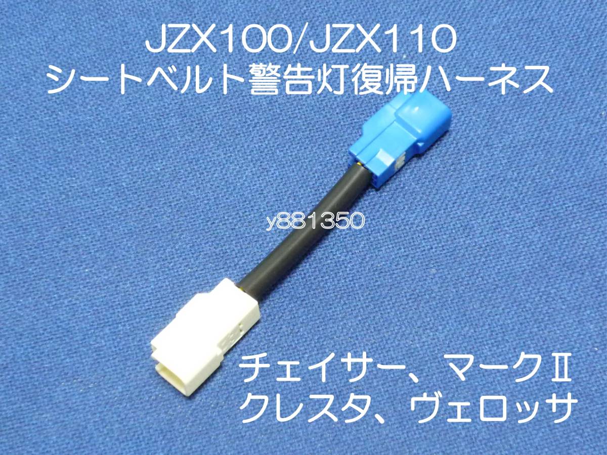 JZX100 Chaser JZX110 Mark Ⅱ Verossa side air bag canceller coupler on one touch SRS warning light lighting cancellation seat exchange 2