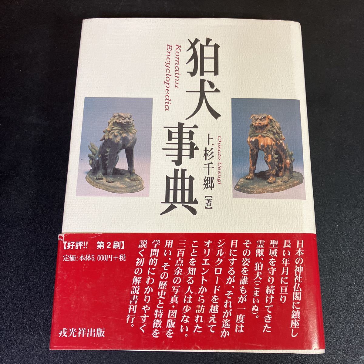 23-8-23『 狛犬事典 』 上杉千郷 戎光祥出版 2001年　狛犬