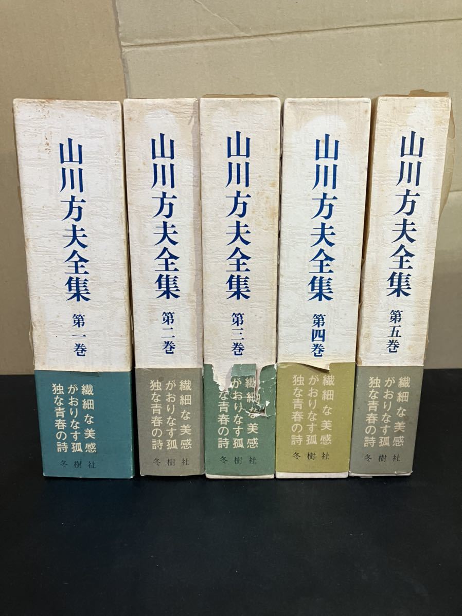 23-8-2『 山川方夫全集　全５巻セット』冬樹社　山川方夫_画像1