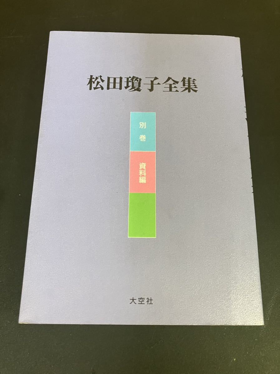 Yahoo!オークション - 23-8-30 希少 『 松田瓊子全集 全7巻 Yahoo!オークション - 23-8-30 希少 『 松田瓊子全集 全7巻