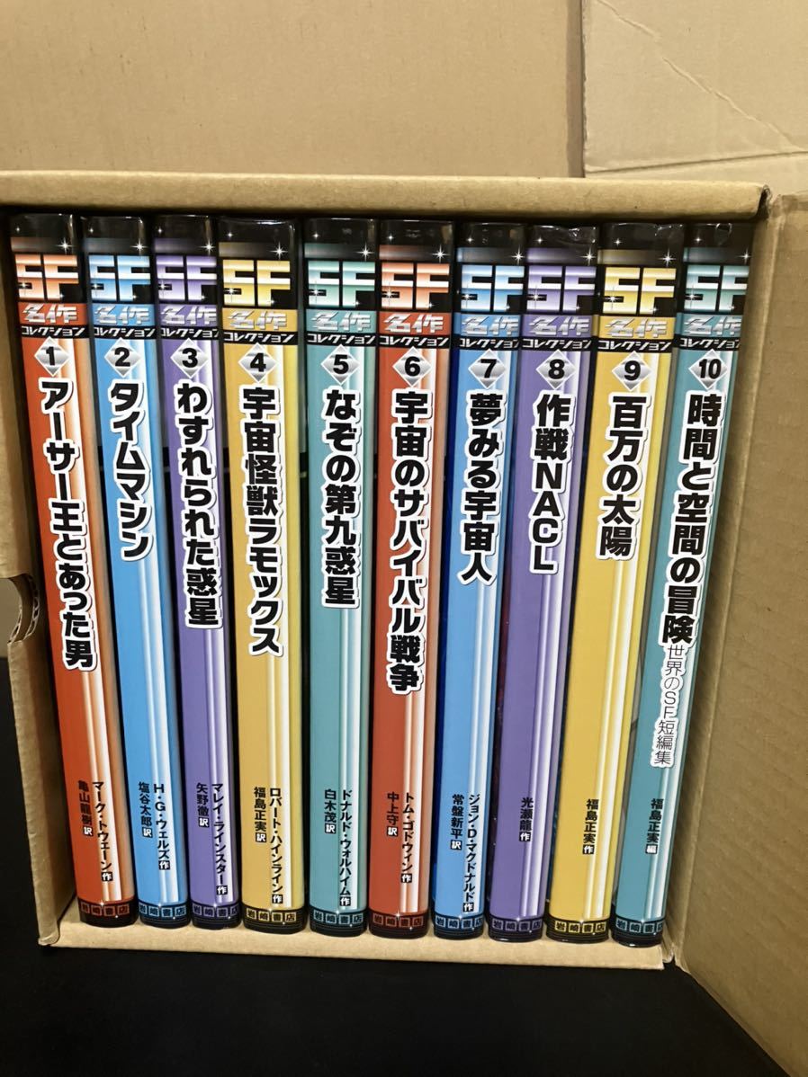 23-8-30『 SF名作コレクション 第1・2期 全20巻揃 』岩崎書店 ロバート・ハインライン 福島正実 光瀬龍 ほかの画像3