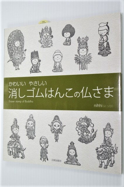 消しゴムはんこの仏さま nihhi(にっひ) 原寸図案を11点収録_実物より綺麗に写る場合があります