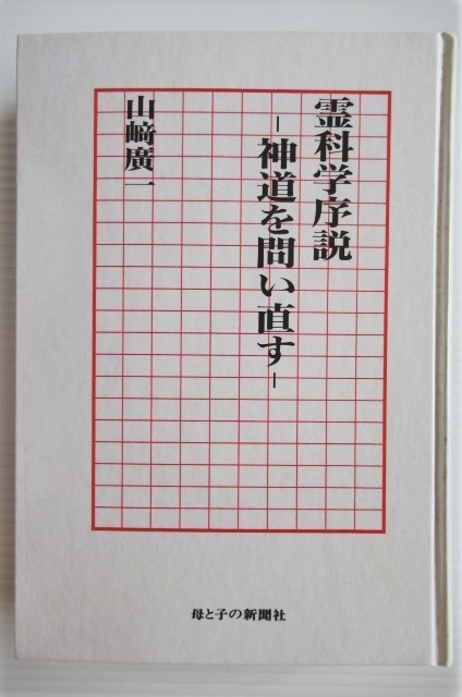 ★霊科学序説 神道を問い直す 山崎広一 母と子の新聞社_実物より綺麗に写る場合があります