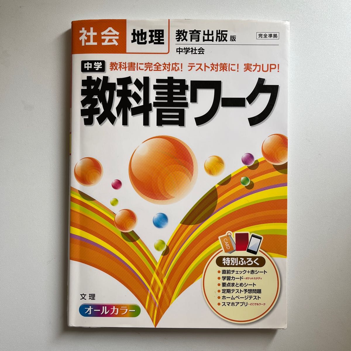 中学教科書ワーク社会地理 教育出版版中学社会 