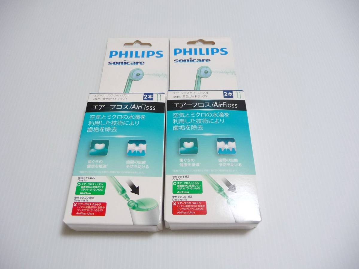 ◆新品 Philips(フィリップス) ソニッケアー sonicare HX8012/02 [電動デンタルフロス用 替えノズル エアーフロス グリーン 2本組] ｘ4箱
