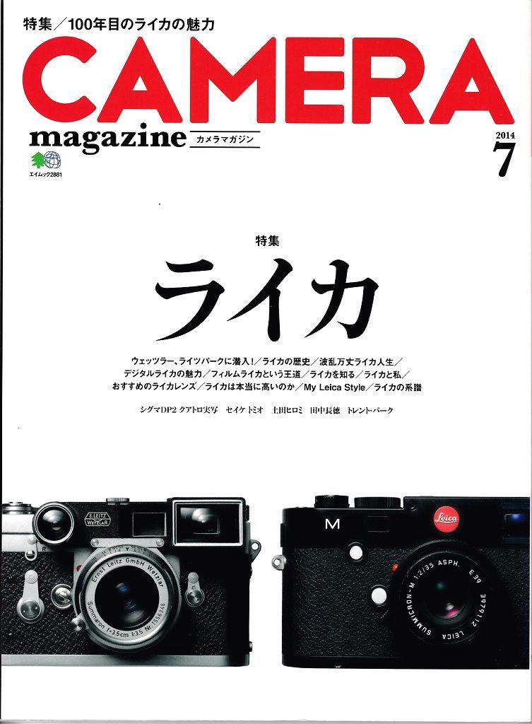 CAMERA Magazine 「100年目のライカの魅力」2014.7 (極美品)_画像1