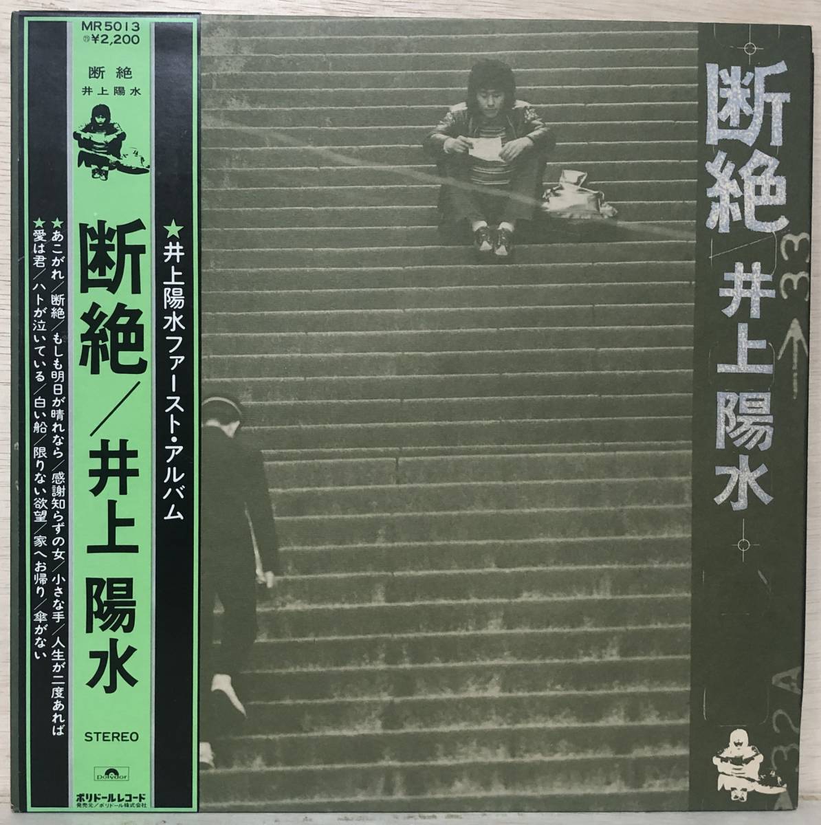 □□8/LP【07290】-井上陽水*『斷絶』（だんぜつ）/「人生が二度あれば」「傘がない」