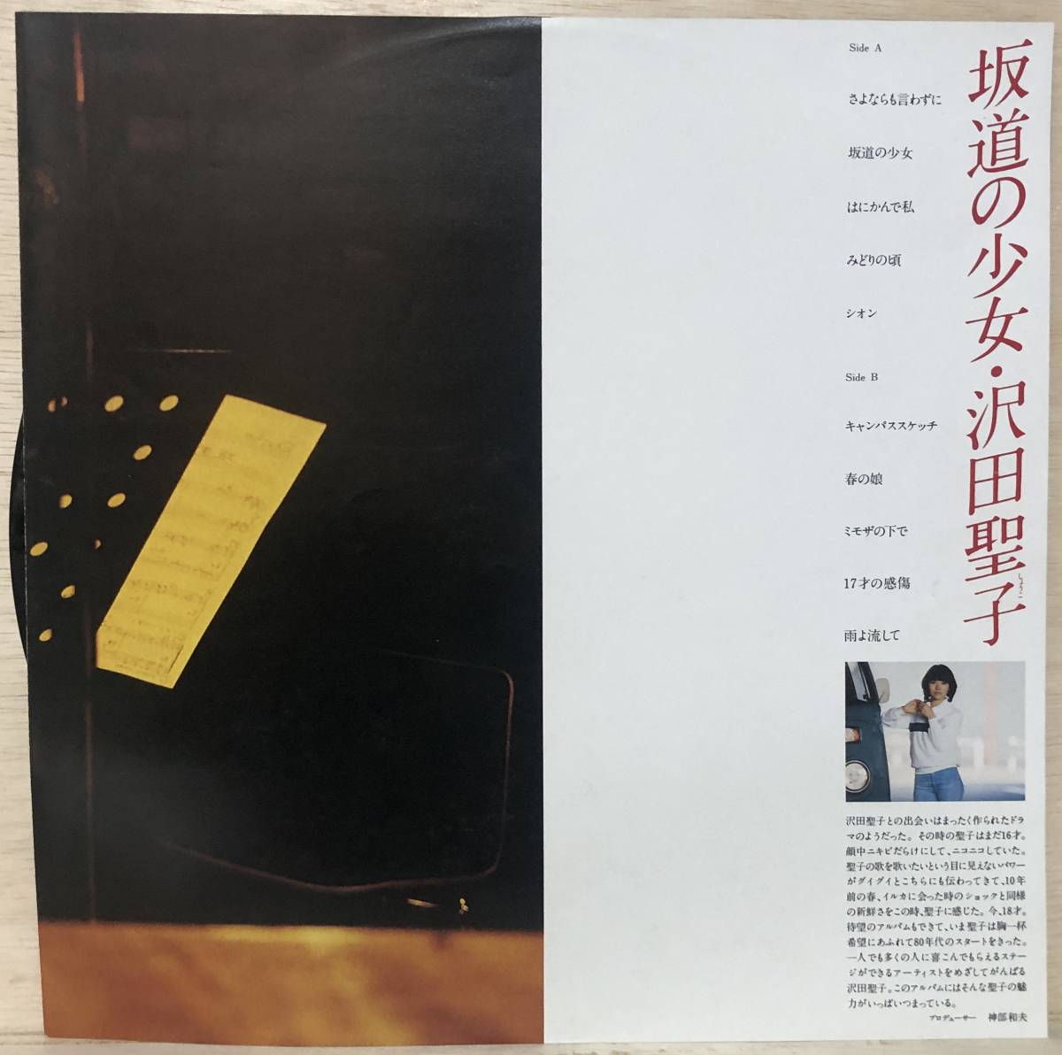 □□8/LP【09728】-沢田聖子（さわだ・しょうこ）*『坂道の少女』（さかみちのしょうじょ）_画像3