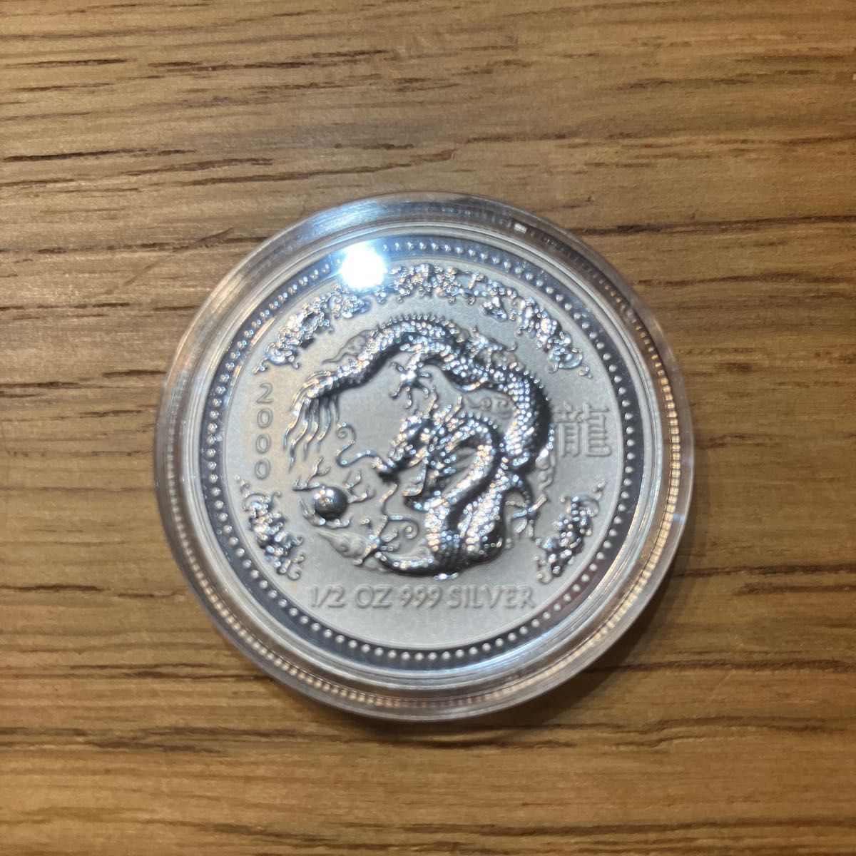 オーストラリア ドラゴン銀貨 2000年 龍 1/2オンス 50セント 記念硬貨 