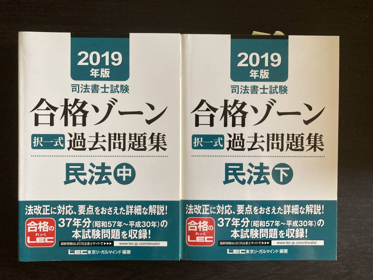 中古品 LEC 東京リーガルマインド 2019年版 司法書士試験 合格ゾーン 択一式 過去問題集 民法 中下セット_画像1