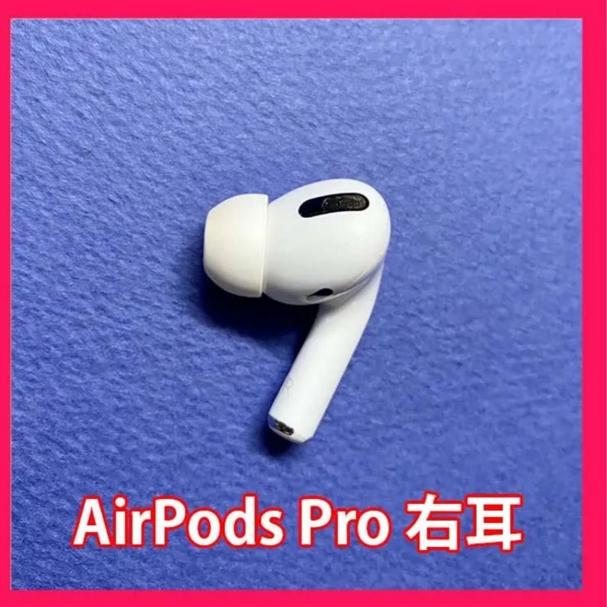 Apple国内正規品 AirPods Pro 第一世代 R右耳 のみ 片耳