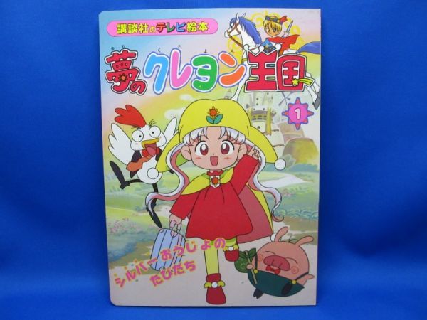 夢のクレヨン王国 1 講談社のテレビ絵本 シルバーおうじょのたびだち 福永令三 佐藤順一 Yume no Crayon Oukoku