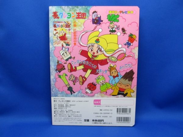 夢のクレヨン王国 2 講談社のテレビ絵本 なぞのしょうねんはしにがみ? 福永令三 佐藤順一 Yume no Crayon Oukoku