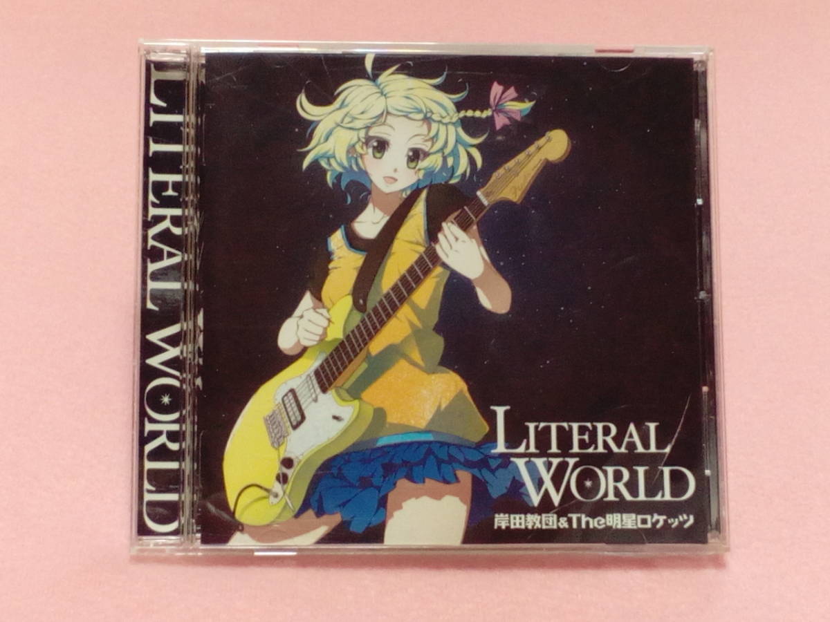 ★岸田教団＆THE明星ロケッツ / LITERAL WORLD_画像1