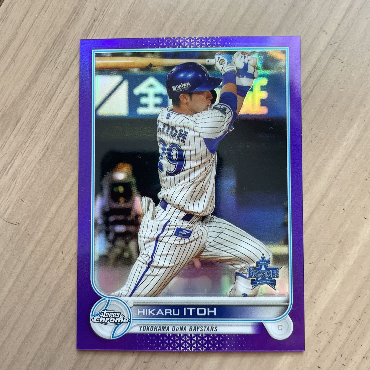 2022 topps chrome NPB 伊藤光 パープルパラレル299シリ 横浜DeNAベイスターズの画像1