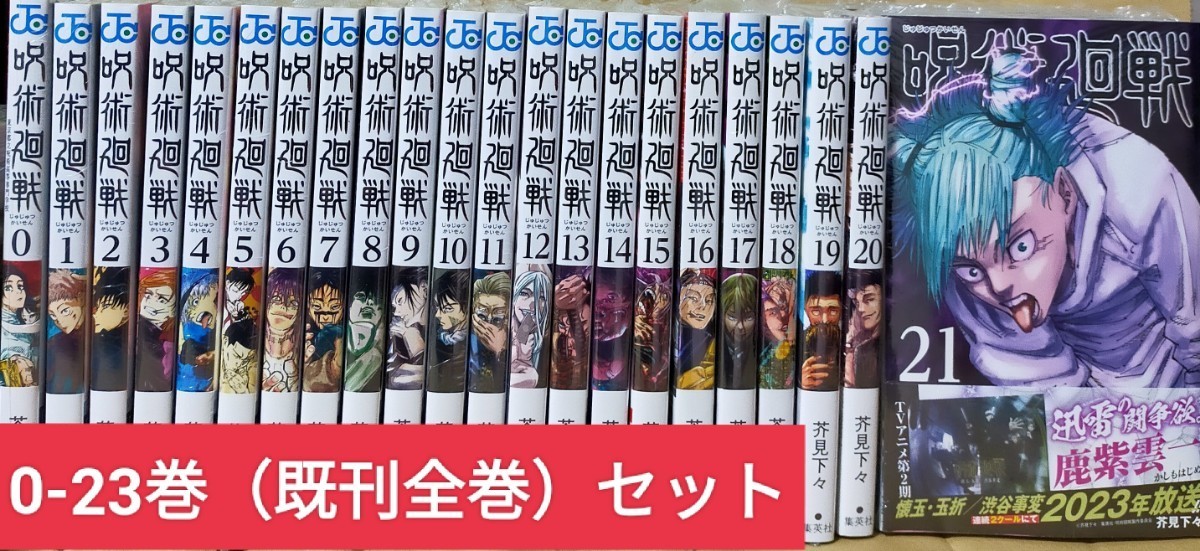 リアル 新品未開封 芥見下々 0-23巻（既刊全巻） 「呪術廻戦」 全巻