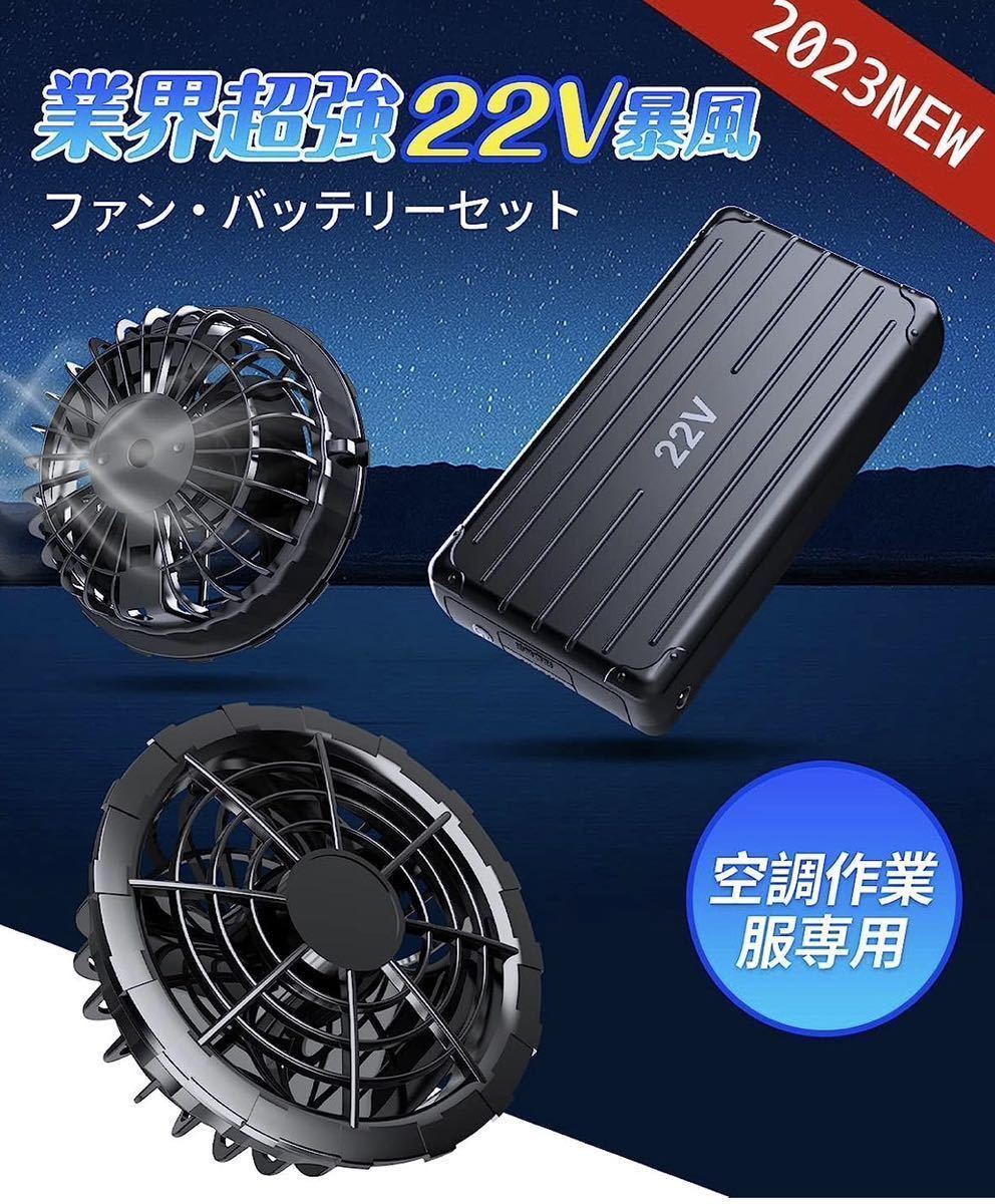 空調作業服ファン バッテリー 22V 業界人気商品 2023年新作 おすすめ
