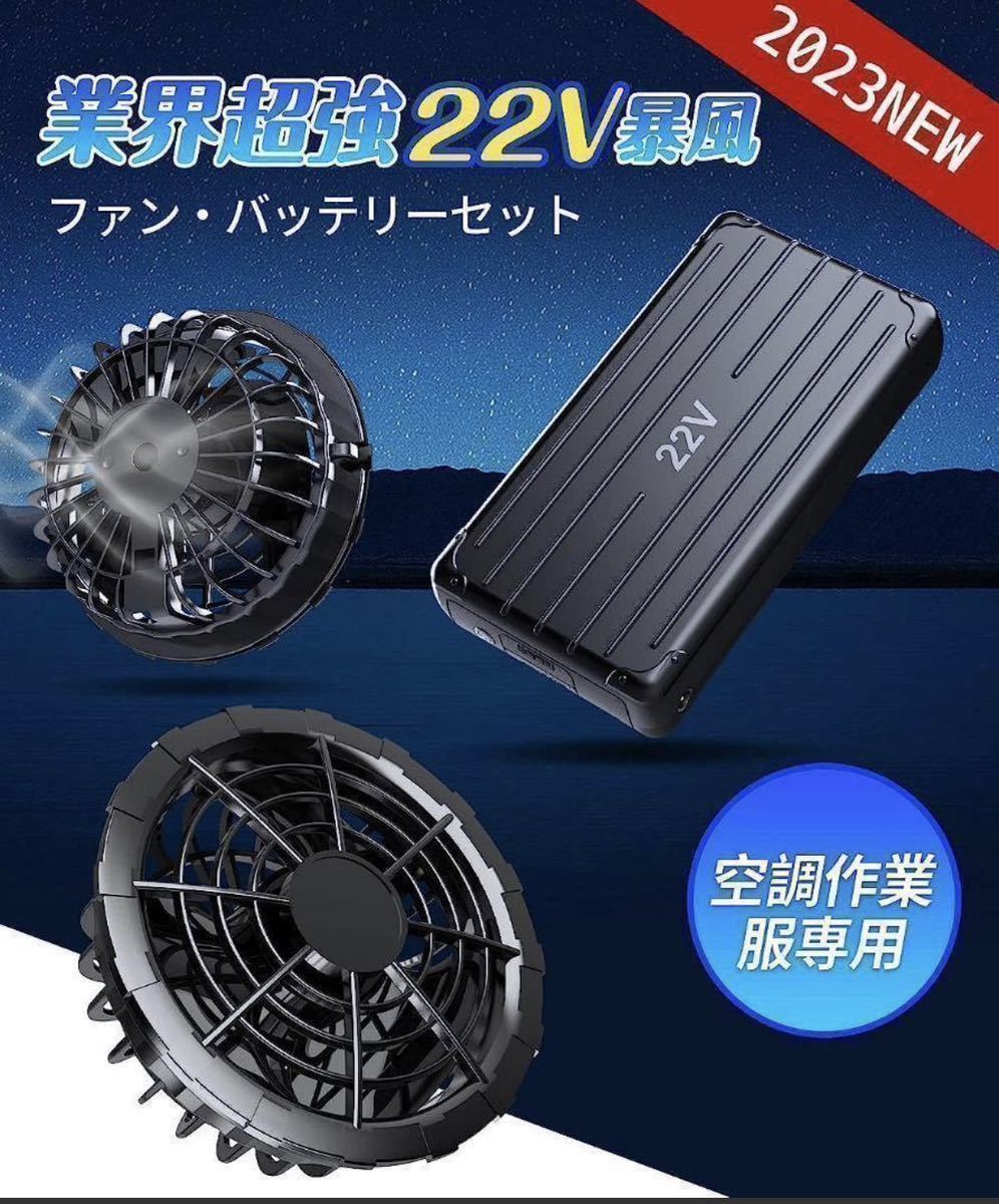 空調服 ファンバッテリー 22V セット 2023年新作 業界人気商品