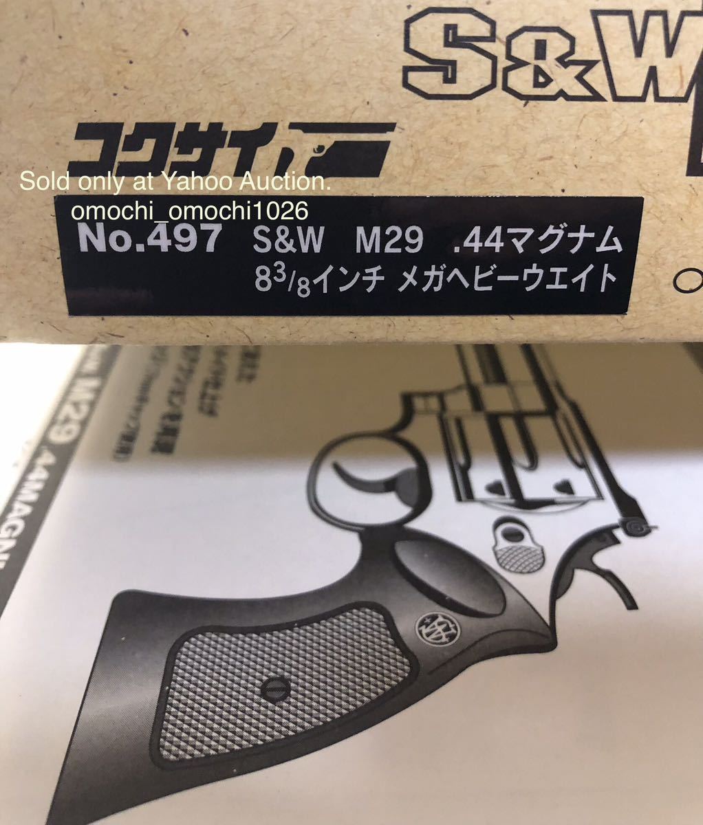 MHW・未発火品】コクサイ M29 44MAGNUM 8-3/8in カート12発付 SPG規格