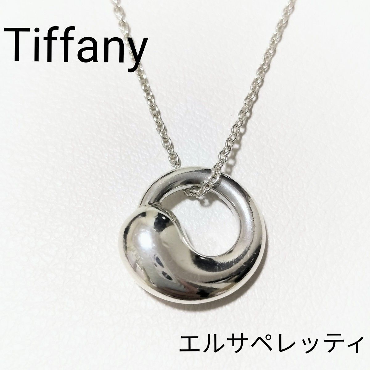 ティファニー TIFFANY&Co シルバー925 ネックレス エルサペレッティ