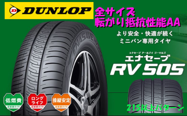 ダンロップ エナセーブ RV505 195/60R15 88H 4本送料込40400円～ DUNLOP ミニバン ENASAVE ECO エコタイヤ 195/60-15_画像1