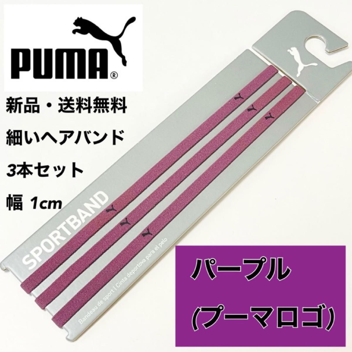 新品・送料無料　PUMA細いヘアバンド3本セット パープル×3