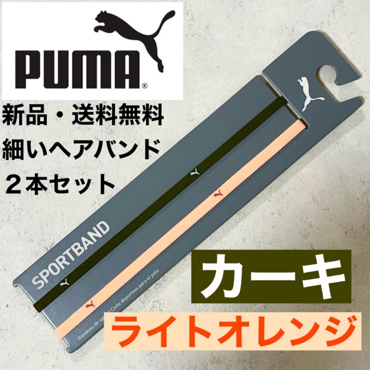最終値下げ PUMA細いヘアバンド2本セット ライトオレンジ カーキ 新品・送料無料 フットサル 最終値下げ PUMA細いヘアバンド2本セット ライトオレンジ カーキ 新品・送料無料 フットサル