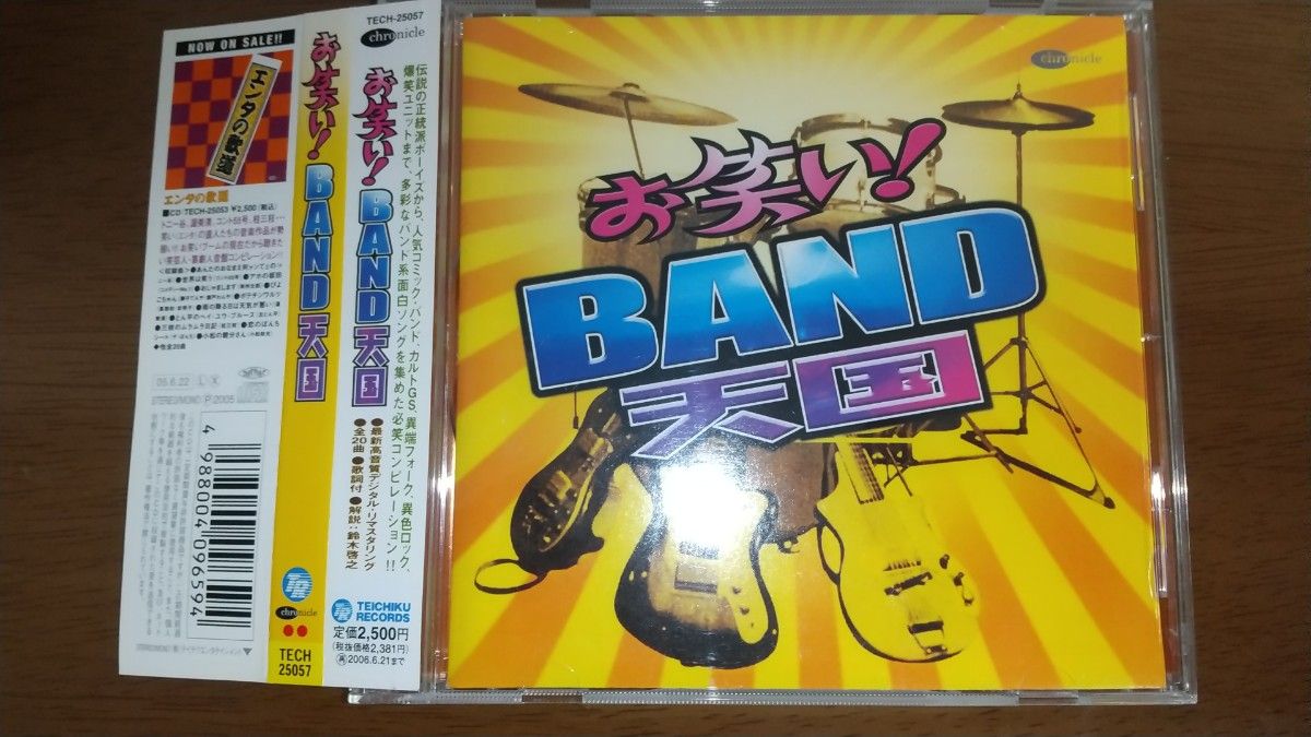 オムニバスCD お笑い! BAND天国