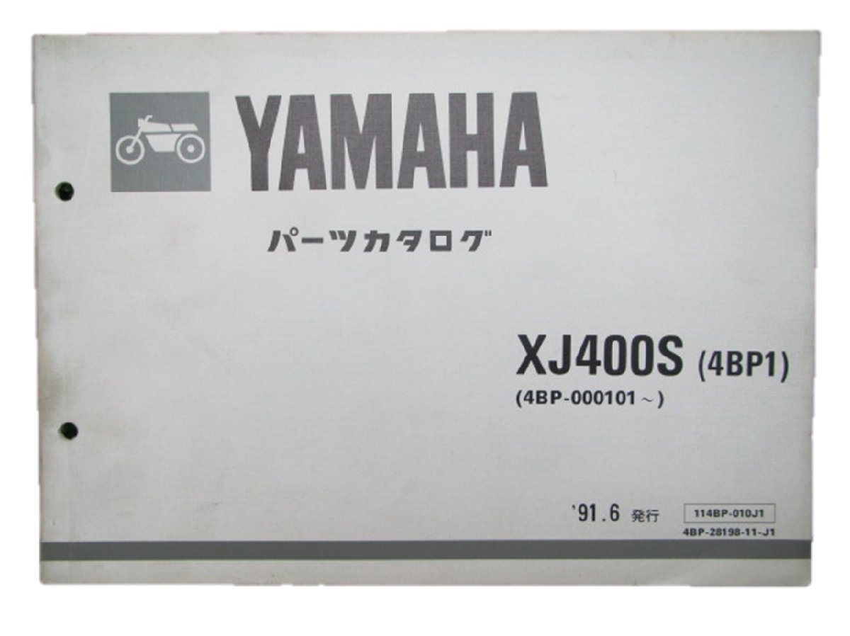 XJ400S パーツリスト 1版 ヤマハ 正規 中古 バイク 整備書 4BP-000101～整備にどうぞ 車検 パーツカタログ 整備書_お届け商品は写真に写っている物で全てです