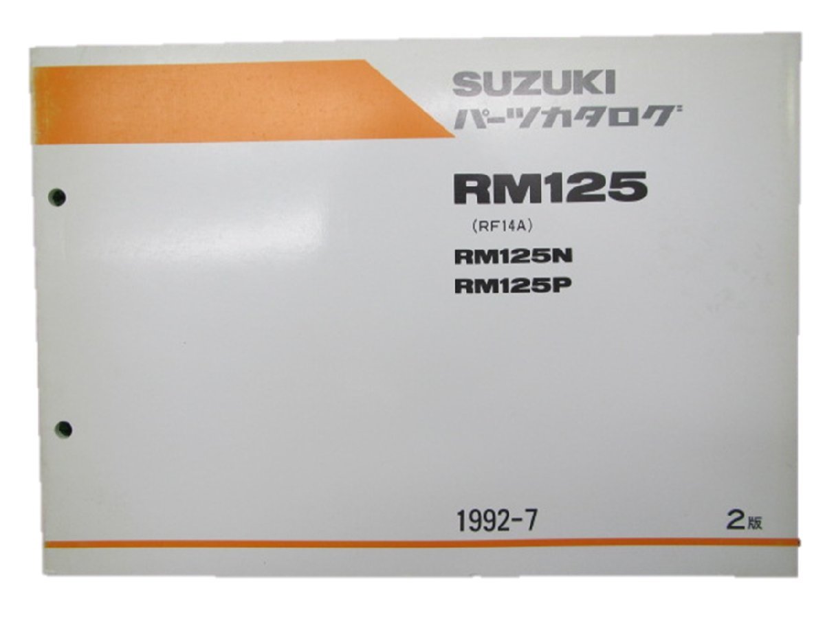 RM125 パーツリスト 2版 スズキ 正規 中古 バイク RM125N RM125P RF14A-107288～ 110519～ 整備にどうぞ 車検 パーツカタログ_お届け商品は写真に写っている物で全てです