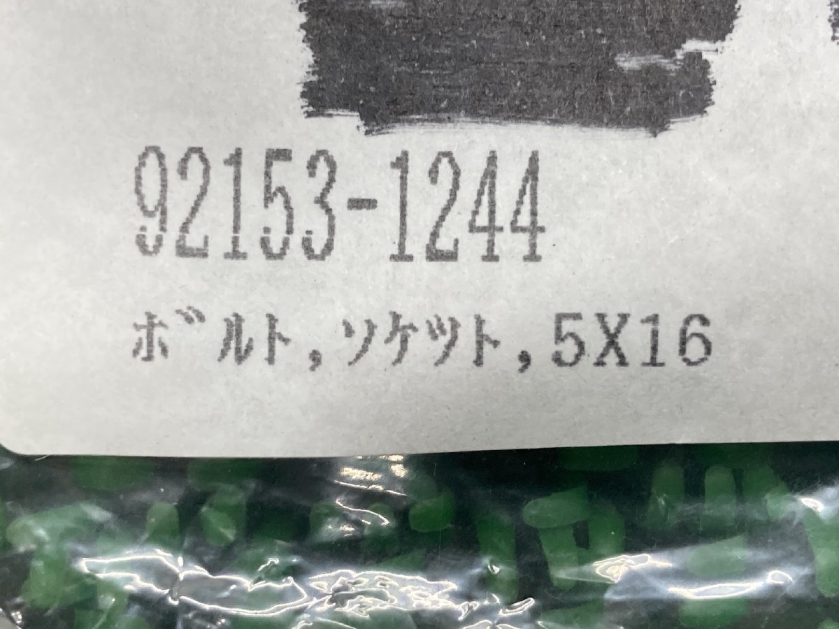 Ninja250R カウルセッティングボルト 92153-1244 在庫有 即納 カワサキ 純正 新品 バイク 部品 5x16 ER-6n Z750 Z1000 車検 Genuine_92153-1244