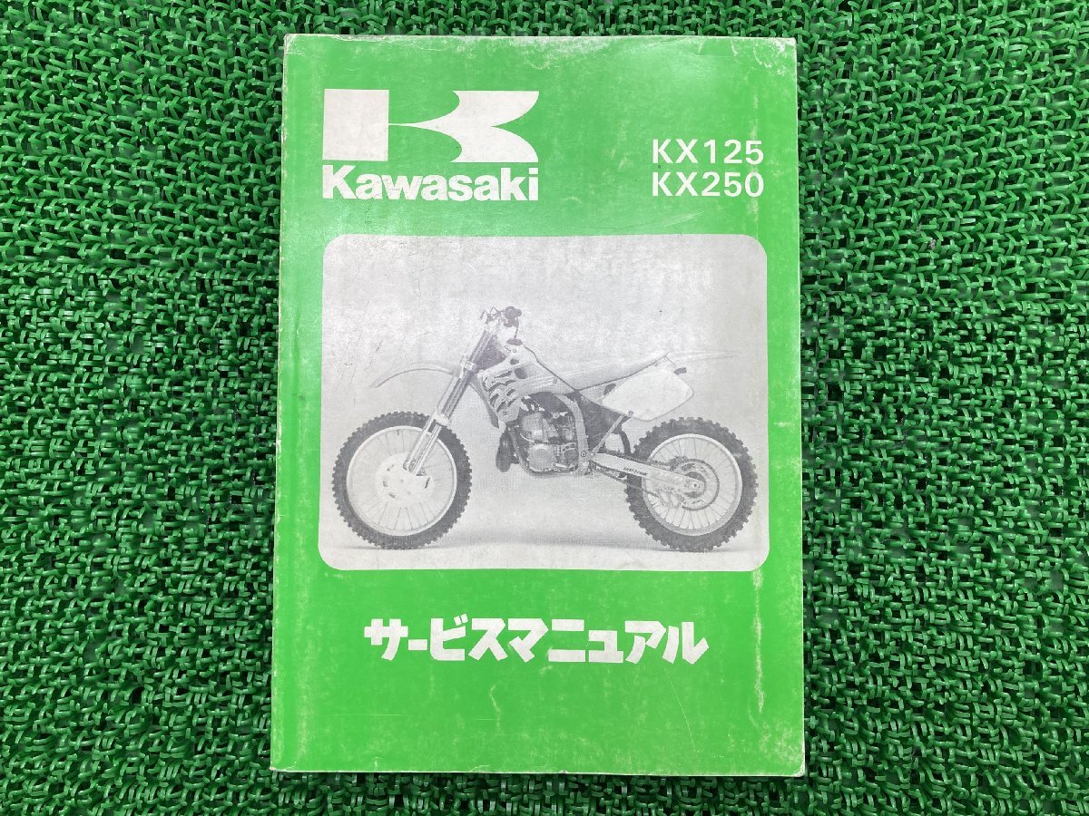 KX125 KX250 サービスマニュアル 1版 カワサキ 正規 中古 バイク 整備書 KX125-J1 KX250-J1 KX125J-000001～ K250J-000001～ 配線図有り_お届け商品は写真に写っている物で全てです