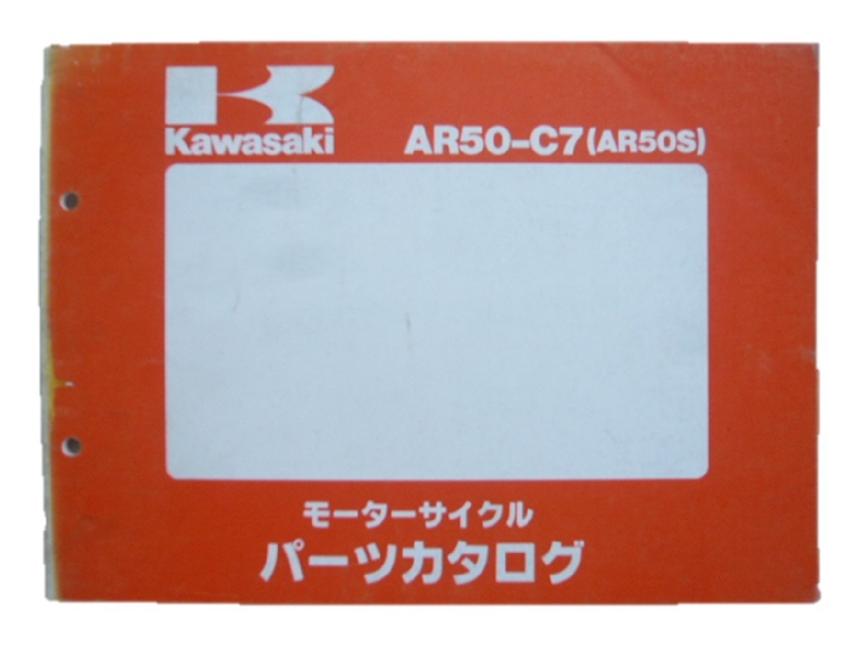 AR50S パーツリスト カワサキ 正規 中古 バイク 整備書 AR50-C7整備に役立ちます pf 車検 パーツカタログ 整備書_お届け商品は写真に写っている物で全てです