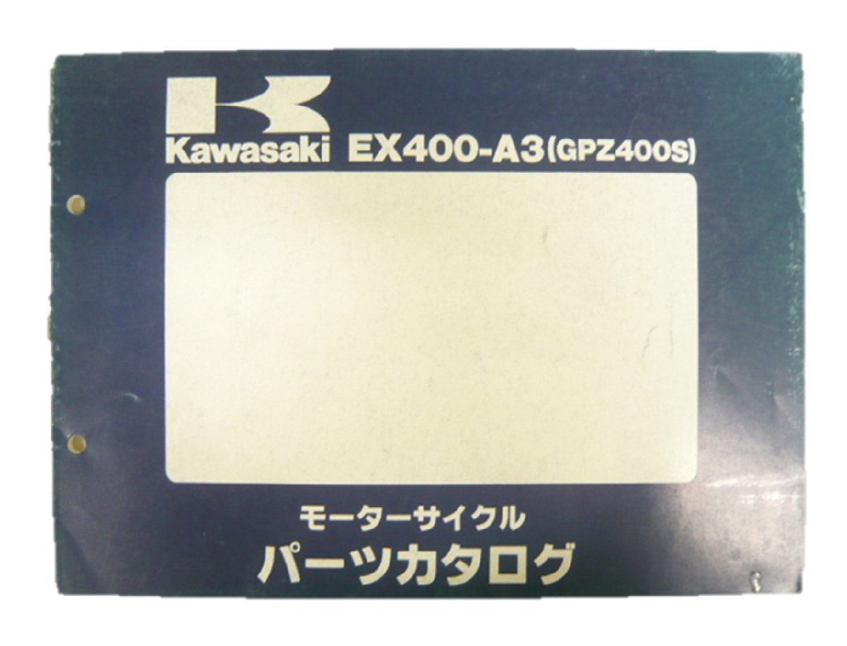 GPZ400S パーツリスト カワサキ 正規 中古 バイク 整備書 EX400-A3整備に役立ちます 2 車検 パーツカタログ 整備書_お届け商品は写真に写っている物で全てです