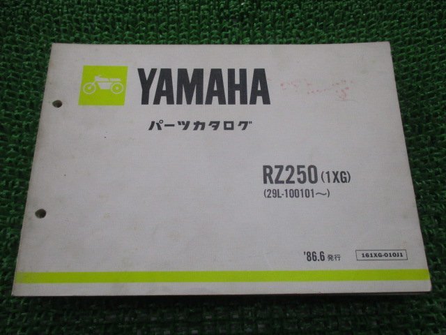 RZ250 パーツリスト 1版 ヤマハ 正規 中古 バイク 整備書 1XG 29L-100101～ bc 車検 パーツカタログ 整備書_お届け商品は写真に写っている物で全てです