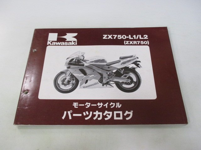 ZXR750 パーツリスト カワサキ 正規 中古 バイク 整備書 ’93～94’ZXR750-L1 ZXR750-L2 ya 車検 パーツカタログ 整備書_お届け商品は写真に写っている物で全てです