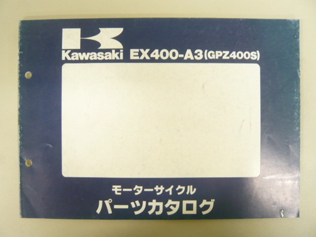 GPZ400S パーツリスト カワサキ 正規 中古 バイク 整備書 EX400-A3整備に役立ちます 2 車検 パーツカタログ 整備書_パーツリスト