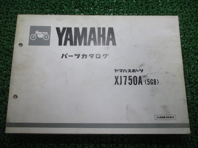 XJ750A パーツリスト 1版 ヤマハ 正規 中古 バイク 整備書 5G8 5G8-0000101～ TF 車検 パーツカタログ 整備書_お届け商品は写真に写っている物で全てです