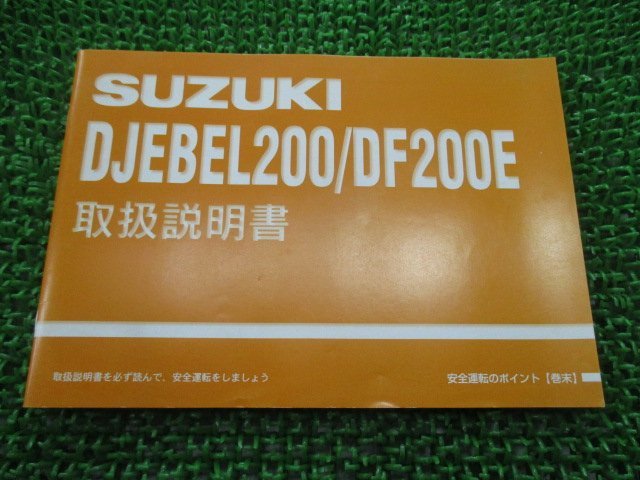 ジェベル200 DF200E 取扱説明書 スズキ 正規 中古 バイク 整備書 SH42A DJEBEL 42AE0，42AF0 kx 車検 整備情報_お届け商品は写真に写っている物で全てです