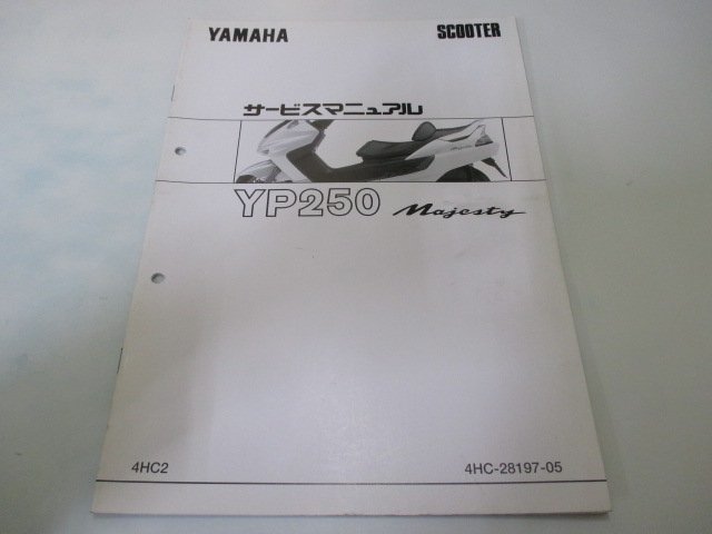 マジェスティ250 サービスマニュアル ヤマハ 正規 中古 バイク 整備書 配線図有り 補足版 YP250 3 Fo 車検 整備情報_お届け商品は写真に写っている物で全てです