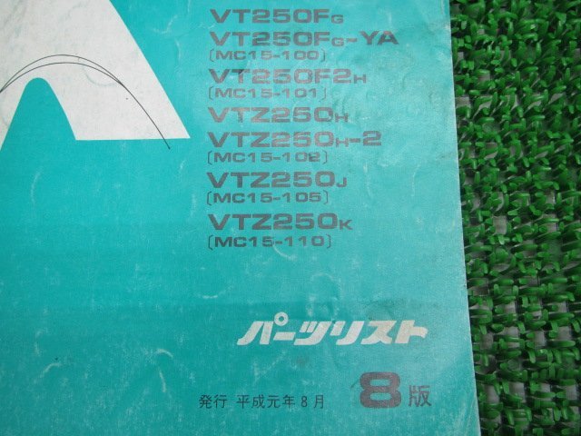 VT250F VT250FSE VTZ250 パーツリスト 8版 ホンダ 正規 中古 バイク 整備書 MC15-100 MC15-101 MC15-102 MC15-105 MC15-110 KV0_11KV0GJ8