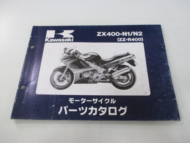 ZZ-R400 パーツリスト カワサキ 正規 中古 バイク 整備書 ’93～’94 ZX400-N1 ZX400-N2 Wf 車検 パーツカタログ 整備書_お届け商品は写真に写っている物で全てです